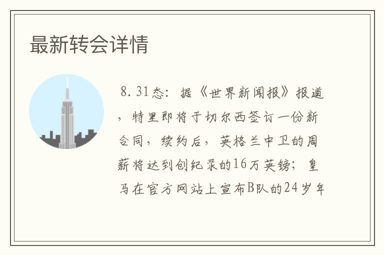 最新转会详情