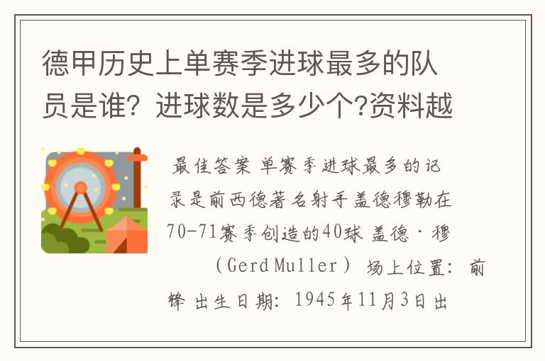 德甲历史上单赛季进球最多的队员是谁?进球数是多少个?资料越详细越好!