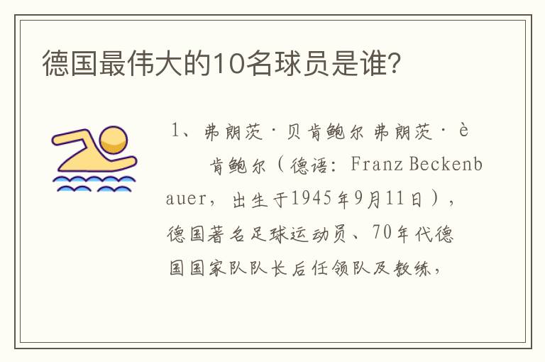 德国最伟大的10名球员是谁?