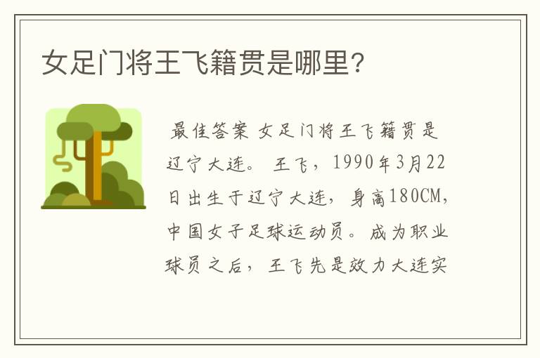 女足门将王飞籍贯是哪里?