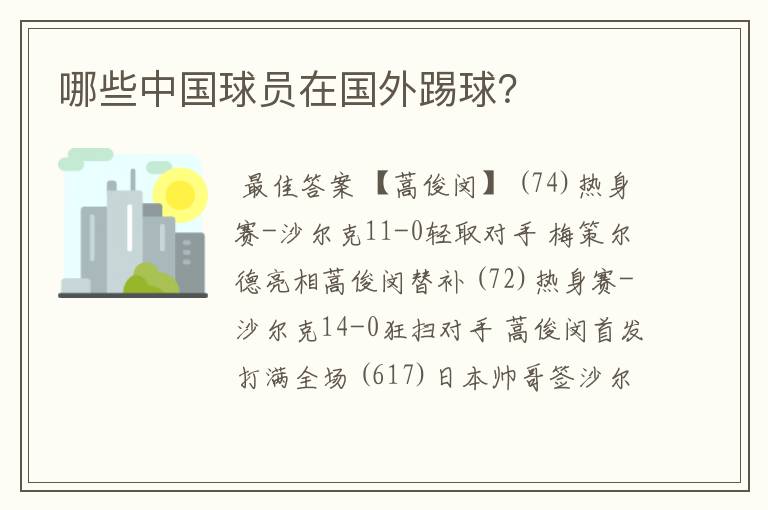 哪些中国球员在国外踢球?