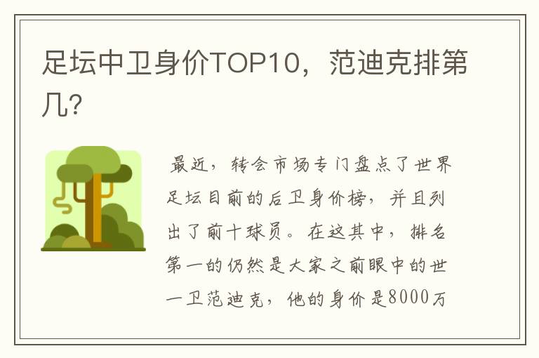 足坛中卫身价TOP10,范迪克排第几?