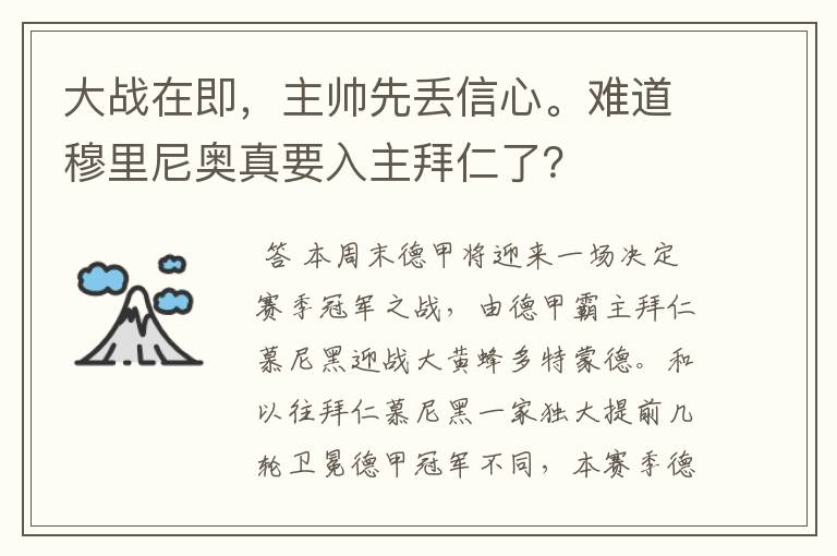 大战在即,主帅先丢信心。难道穆里尼奥真要入主拜仁了?