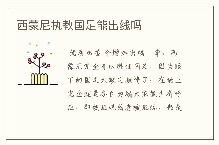 西蒙尼执教国足能出线吗