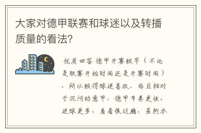 大家对德甲联赛和球迷以及转播质量的看法?