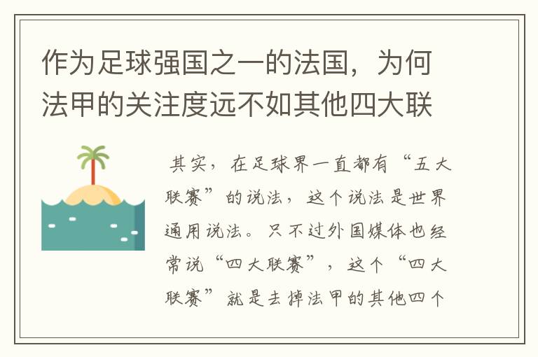 作为足球强国之一的法国,为何法甲的关注度远不如其他四大联赛?