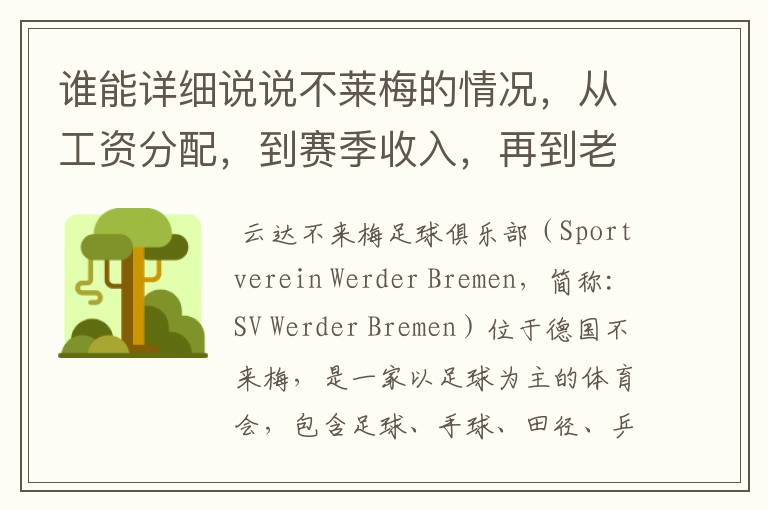 谁能详细说说不莱梅的情况,从工资分配,到赛季收入,再到老板情况以及球队历史。