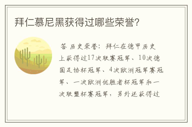 拜仁慕尼黑获得过哪些荣誉?
