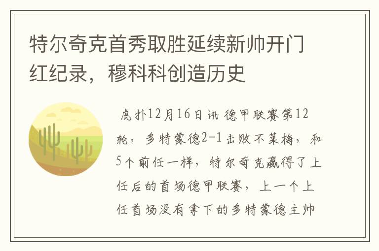特尔奇克首秀取胜延续新帅开门红纪录,穆科科创造历史
