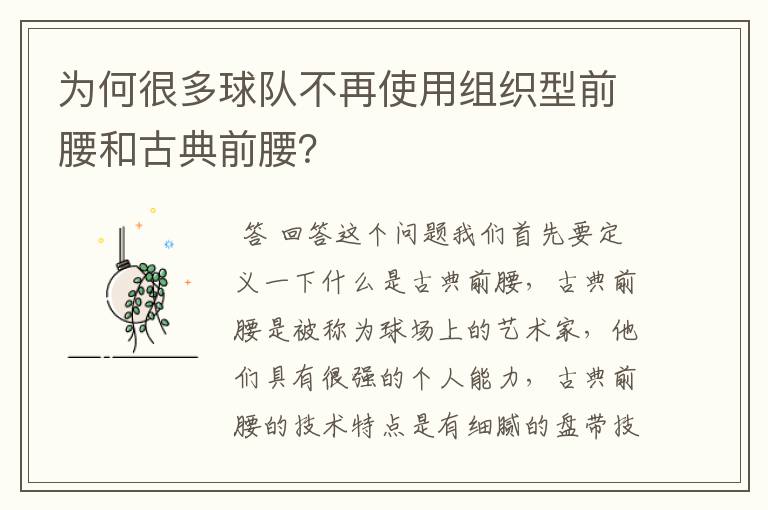 为何很多球队不再使用组织型前腰和古典前腰?