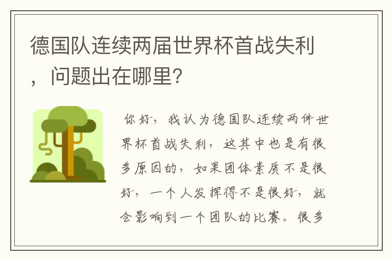 德国队连续两届世界杯首战失利,问题出在哪里?