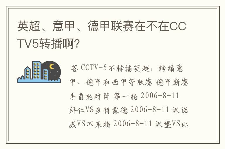 英超、意甲、德甲联赛在不在CCTV5转播啊?