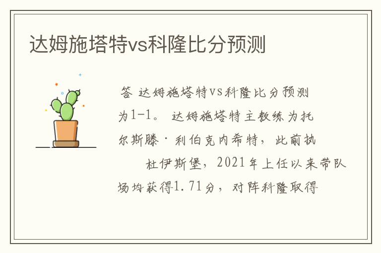 达姆施塔特vs科隆比分预测