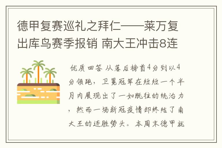 德甲复赛巡礼之拜仁——莱万复出库鸟赛季报销 南大王冲击8连冠