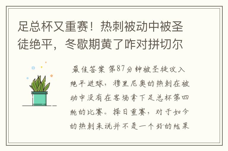 足总杯又重赛!热刺被动中被圣徒绝平,冬歇期黄了咋对拼切尔西?
