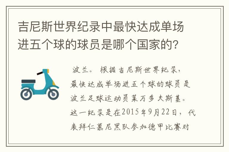吉尼斯世界纪录中最快达成单场进五个球的球员是哪个国家的?