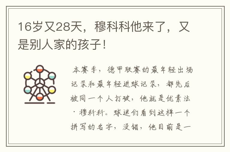 16岁又28天,穆科科他来了,又是别人家的孩子!