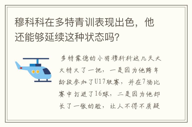穆科科在多特青训表现出色,他还能够延续这种状态吗?