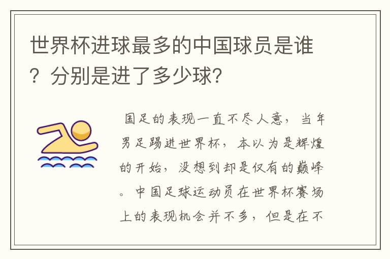 世界杯进球最多的中国球员是谁?分别是进了多少球?