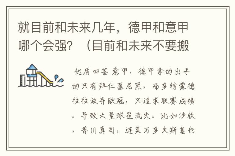 就目前和未来几年,德甲和意甲哪个会强?(目前和未来不要搬历史)