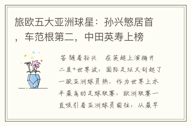 旅欧五大亚洲球星:孙兴慜居首,车范根第二,中田英寿上榜