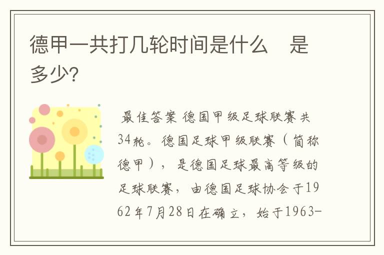 德甲一共打几轮时间是什么 是多少?