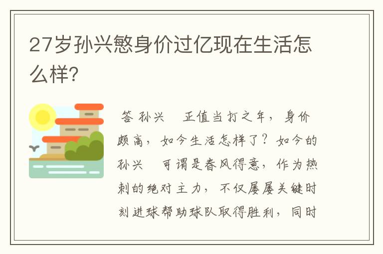 27岁孙兴慜身价过亿现在生活怎么样?