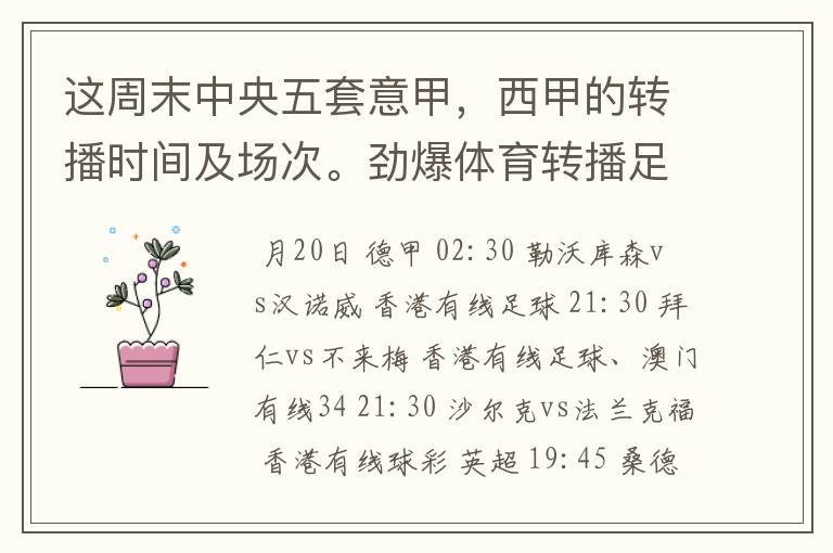 这周末中央五套意甲，西甲的转播时间及场次。劲爆体育转播足球吗？