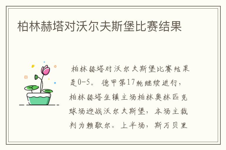 柏林赫塔对沃尔夫斯堡比赛结果