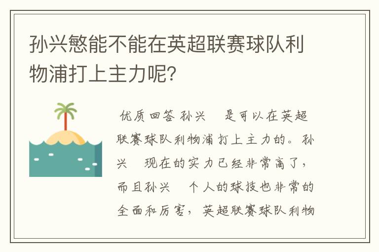 孙兴慜能不能在英超联赛球队利物浦打上主力呢?