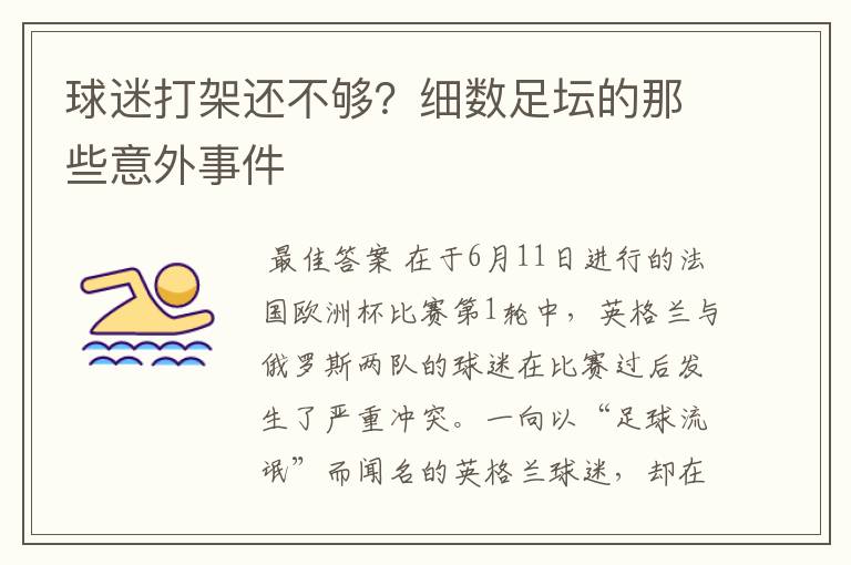 球迷打架还不够?细数足坛的那些意外事件