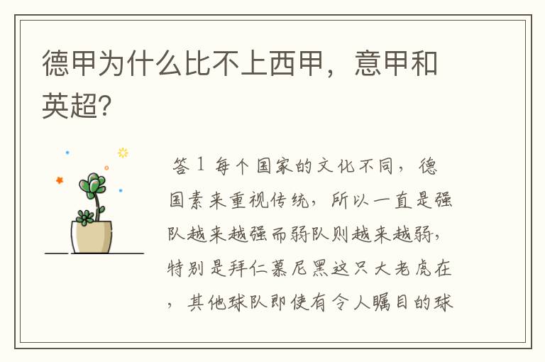 德甲为什么比不上西甲,意甲和英超?