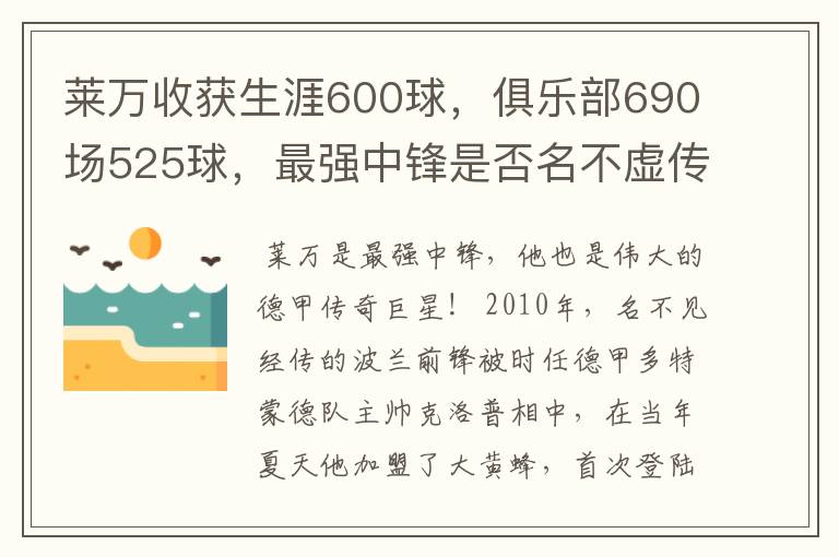 莱万收获生涯600球,俱乐部690场525球,最强中锋是否名不虚传?