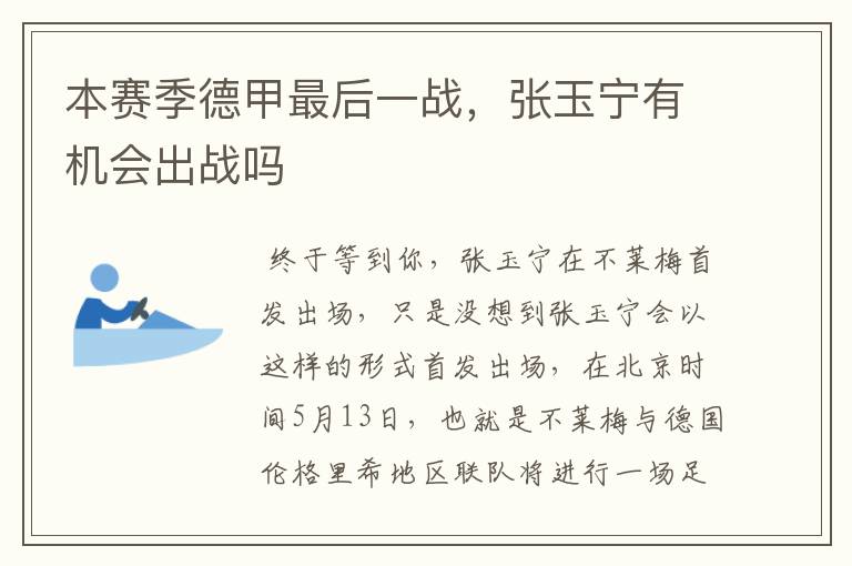 本赛季德甲最后一战,张玉宁有机会出战吗