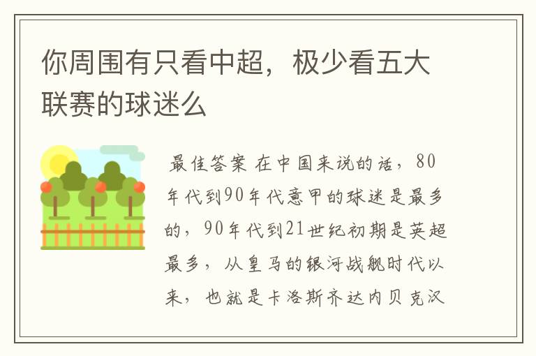 你周围有只看中超,极少看五大联赛的球迷么