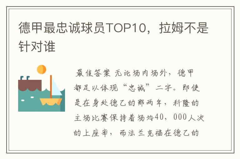 德甲最忠诚球员TOP10,拉姆不是针对谁