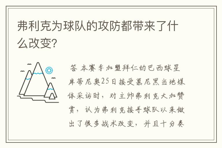 弗利克为球队的攻防都带来了什么改变?