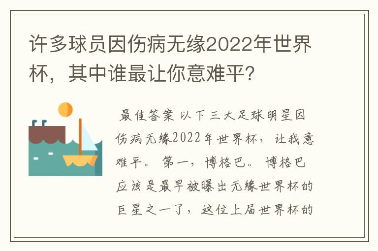 许多球员因伤病无缘2022年世界杯,其中谁最让你意难平?