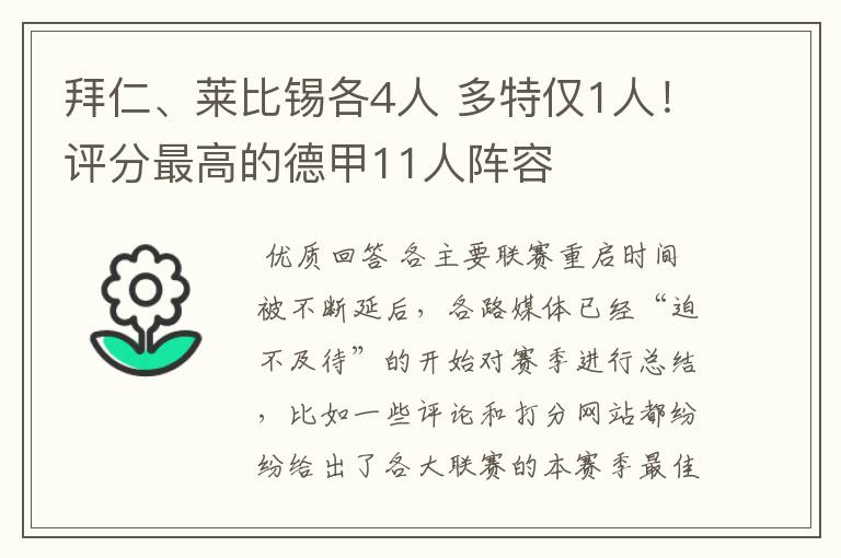 拜仁、莱比锡各4人 多特仅1人!评分最高的德甲11人阵容