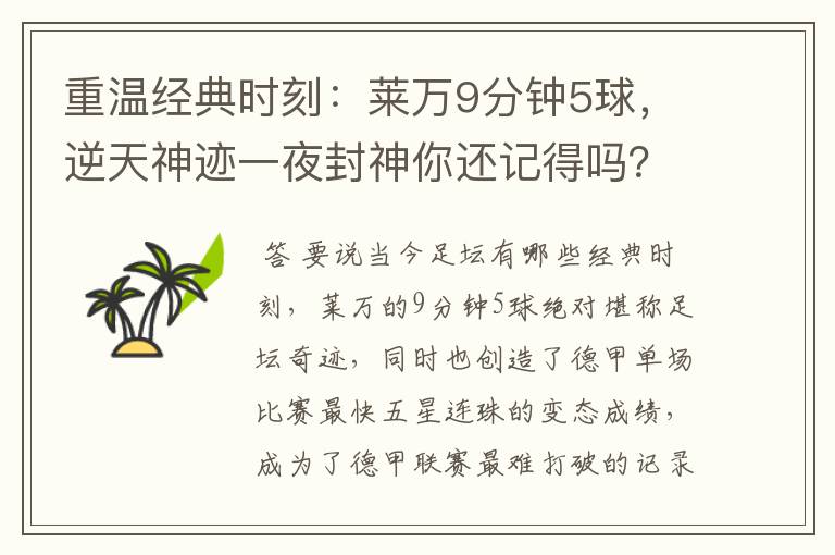 重温经典时刻:莱万9分钟5球,逆天神迹一夜封神你还记得吗?