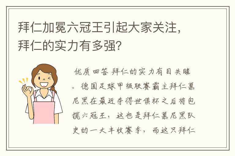 拜仁加冕六冠王引起大家关注,拜仁的实力有多强?