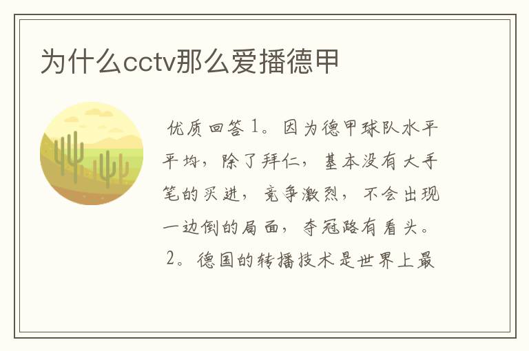 为什么cctv那么爱播德甲