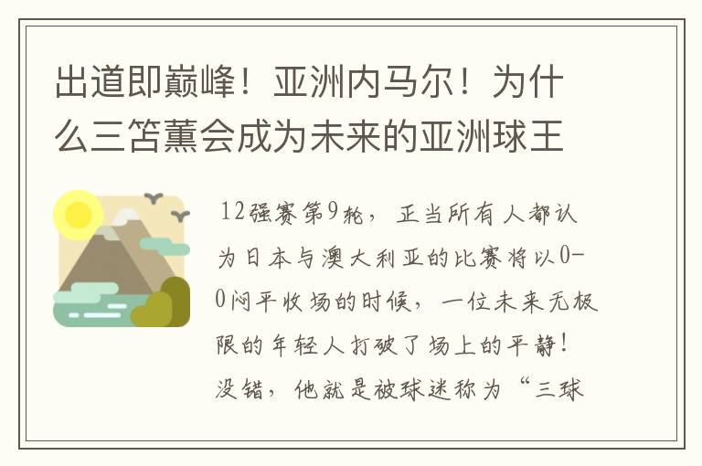 出道即巅峰!亚洲内马尔!为什么三笘薫会成为未来的亚洲球王