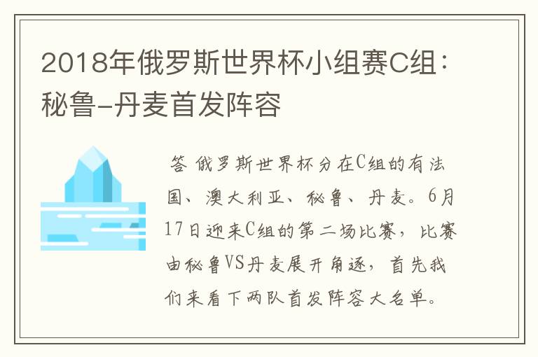 2018年俄罗斯世界杯小组赛C组:秘鲁-丹麦首发阵容