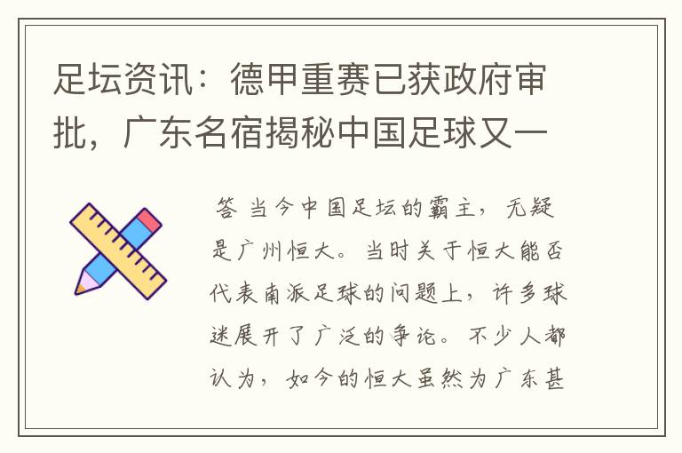 足坛资讯:德甲重赛已获政府审批,广东名宿揭秘中国足球又一黑幕