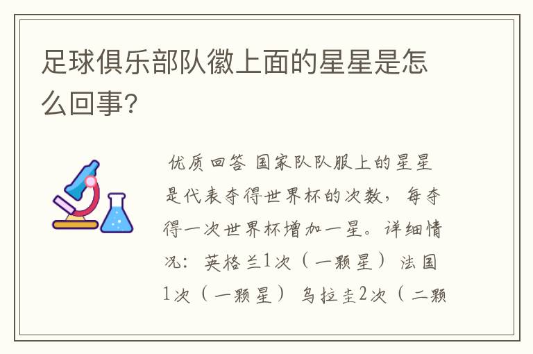 足球俱乐部队徽上面的星星是怎么回事?