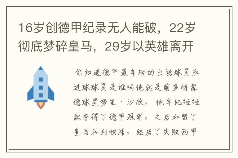 16岁创德甲纪录无人能破,22岁彻底梦碎皇马,29岁以英雄离开多特