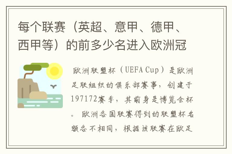 每个联赛(英超、意甲、德甲、西甲等)的前多少名进入欧洲冠军杯?多少名进入欧洲联盟杯?