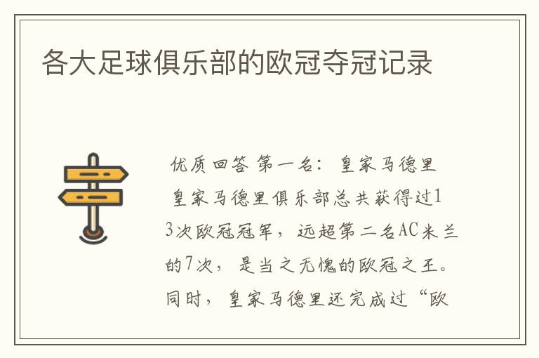 各大足球俱乐部的欧冠夺冠记录