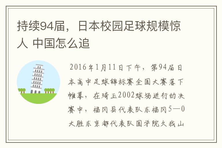 持续94届,日本校园足球规模惊人 中国怎么追